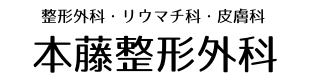 整形外科・リウマチ科・皮膚科　本藤整形外科