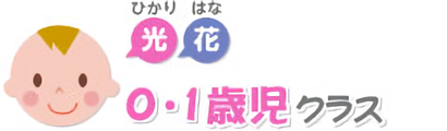 0・1歳児クラス